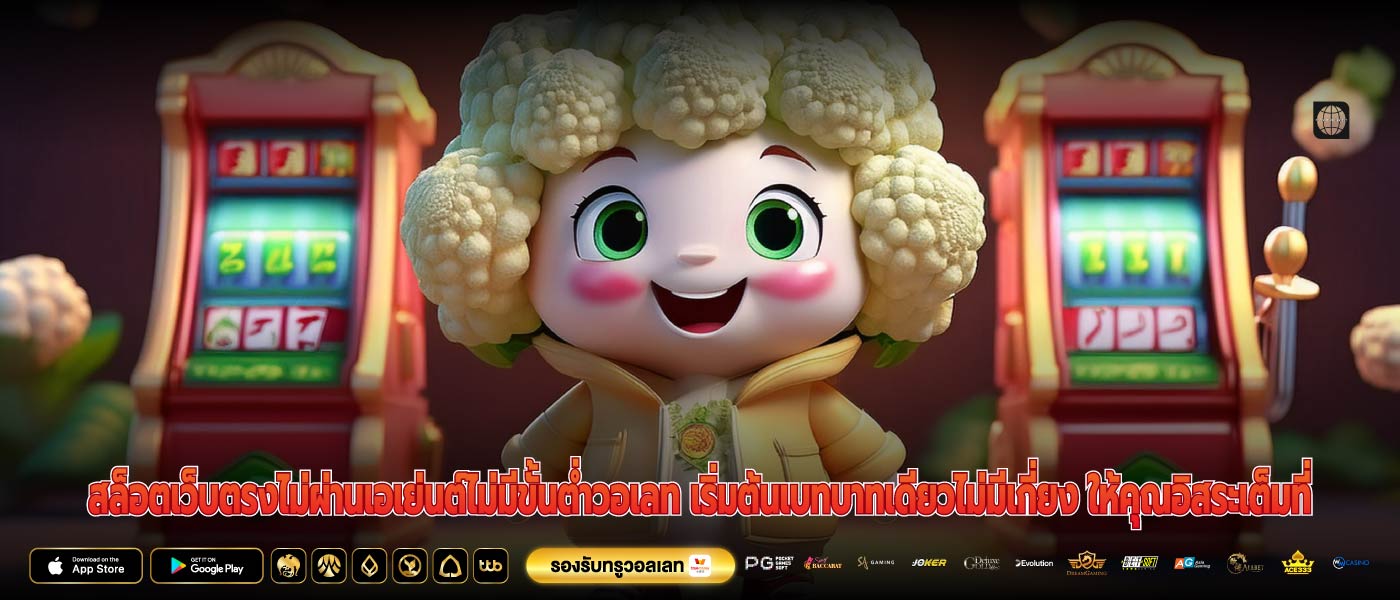 สล็อตเว็บตรงไม่ผ่านเอเย่นต์ไม่มีขั้นต่ำวอเลท เริ่มต้นเบทบาทเดียวไม่มีเกี่ยง ให้คุณอิสระเต็มที่