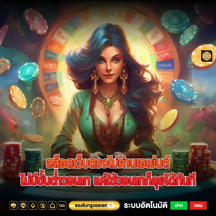 สล็อตเว็บตรงไม่ผ่านเอเย่นต์ไม่มีขั้นต่ำวอเลท แค่ใช้วอเลทก็ลุยได้ทันที