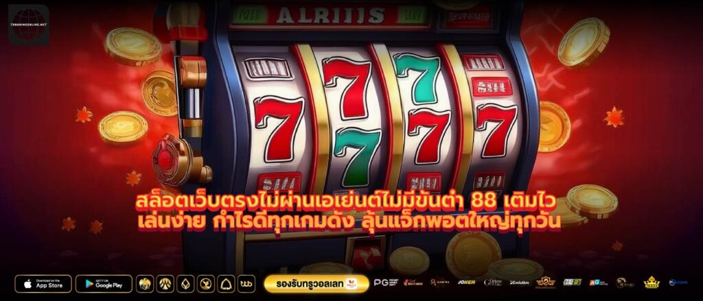 สล็อตเว็บตรงไม่ผ่านเอเย่นต์ไม่มีขั้นต่ำ 88 เติมไว เล่นง่าย กำไรดีทุกเกมดัง ลุ้นแจ็กพอตใหญ่ทุกวัน