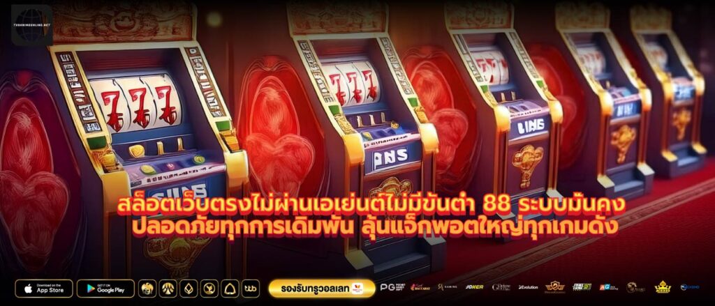 สล็อตเว็บตรงไม่ผ่านเอเย่นต์ไม่มีขั้นต่ำ 88 ระบบมั่นคง ปลอดภัยทุกการเดิมพัน ลุ้นแจ็กพอตใหญ่ทุกเกมดัง