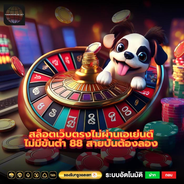 สล็อตเว็บตรงไม่ผ่านเอเย่นต์ไม่มีขั้นต่ำ 88 สายปั่นต้องลอง