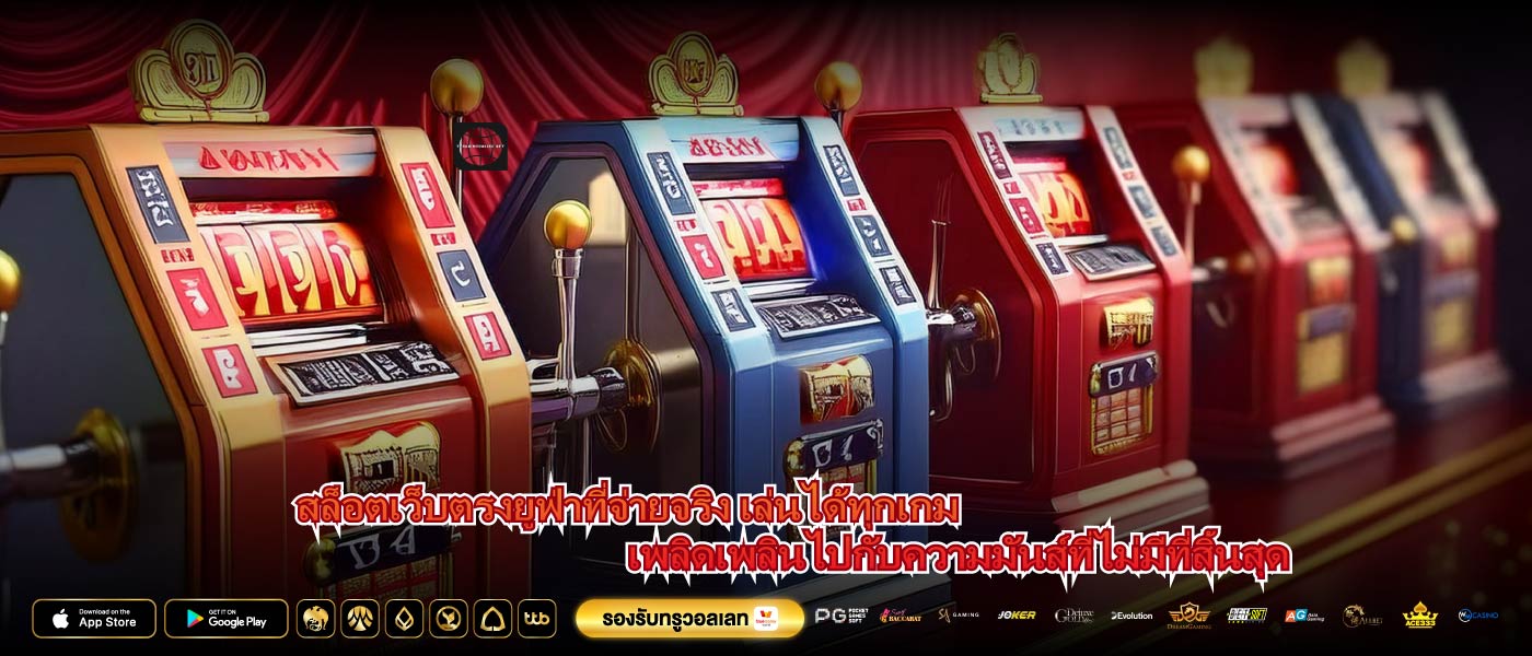 สล็อตเว็บตรงยูฟ่าที่จ่ายจริง เล่นได้ทุกเกม เพลิดเพลินไปกับความมันส์ที่ไม่มีที่สิ้นสุด